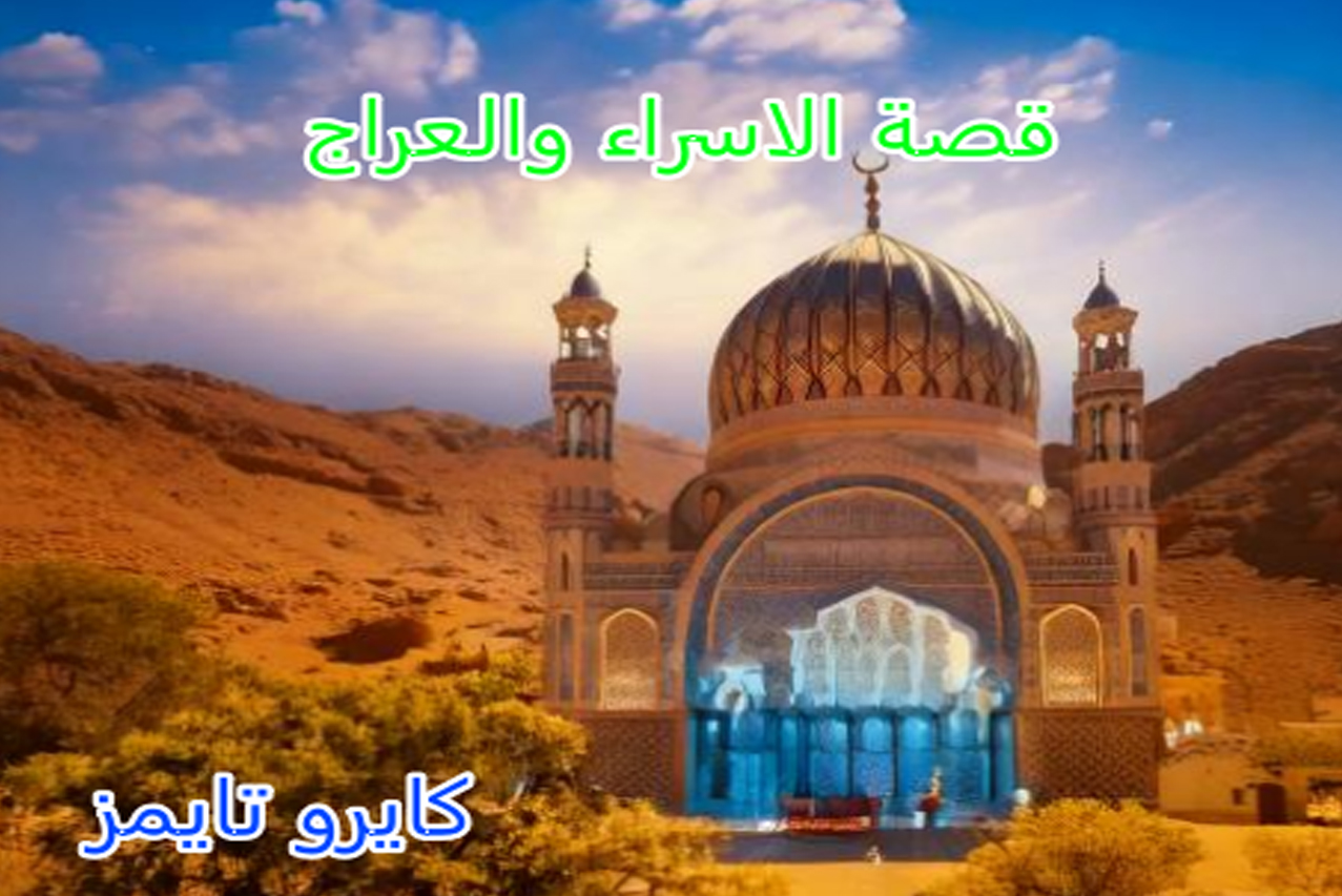 قصة الاسراء والمعراج