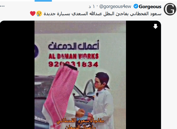 سعود القحطاني يقدم سيارة الى عبد الله السعدي