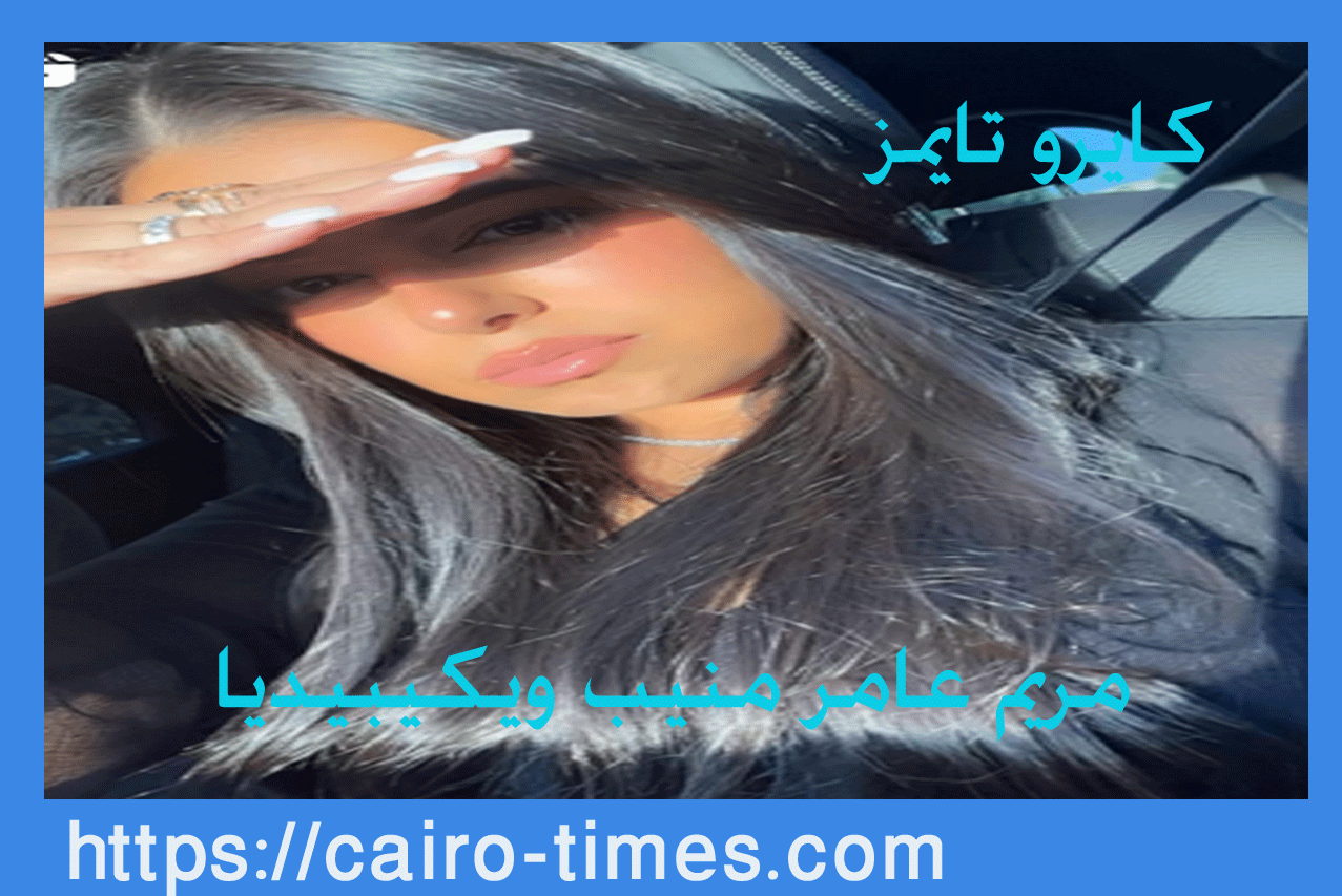 مريم عامر منيب ويكيبيديا