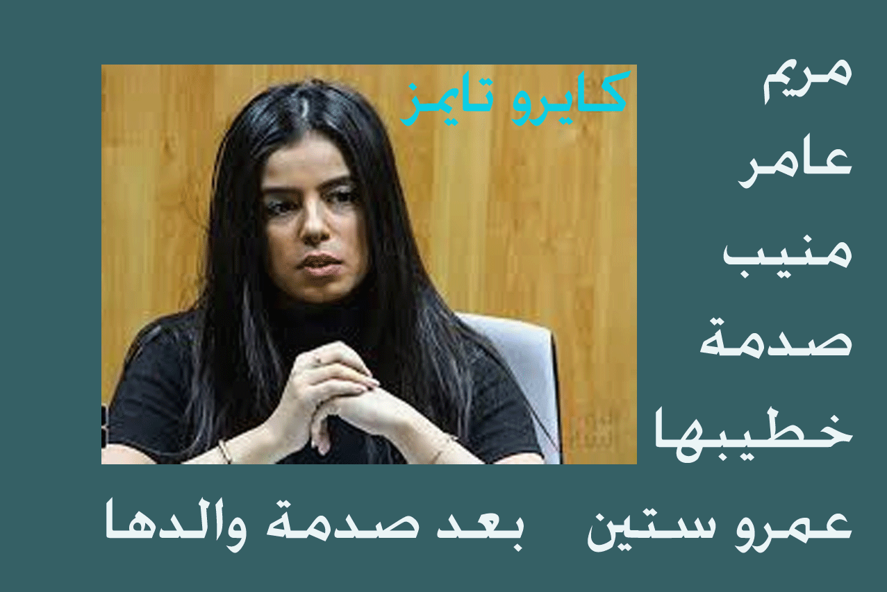 صورة مريم عامر منيب مع خطيبها عمرو ستين