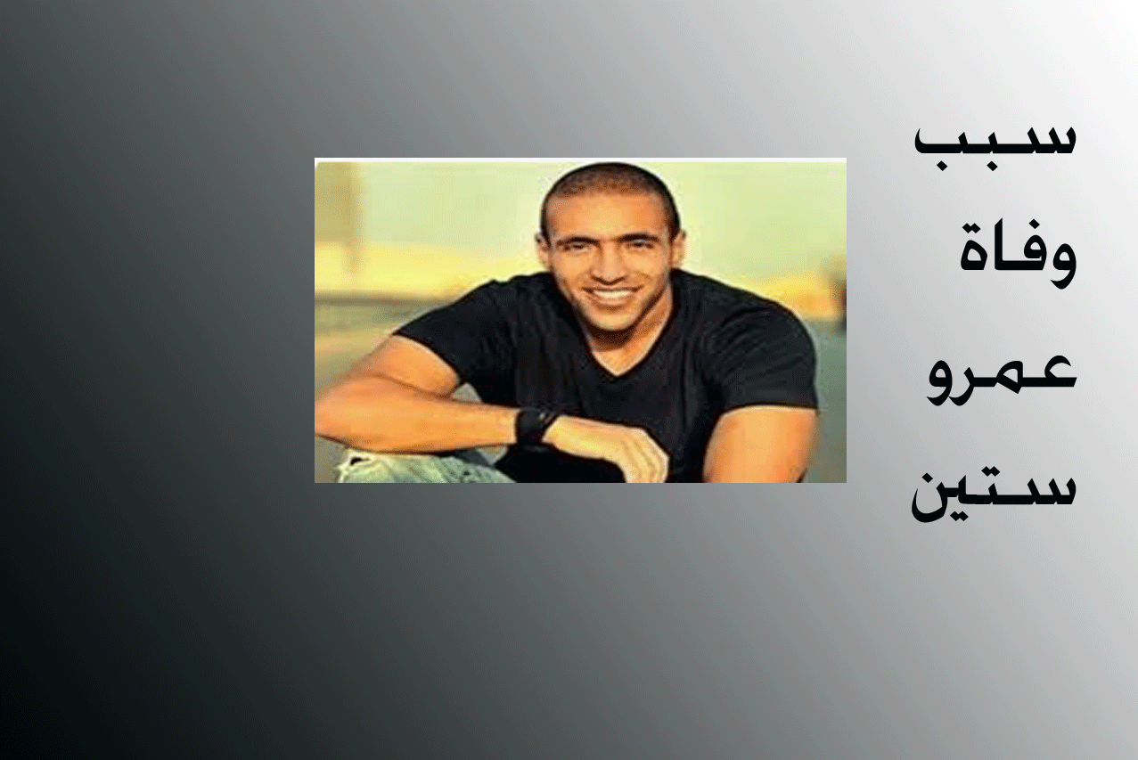 سبب-وفاة-عمرو-ستين