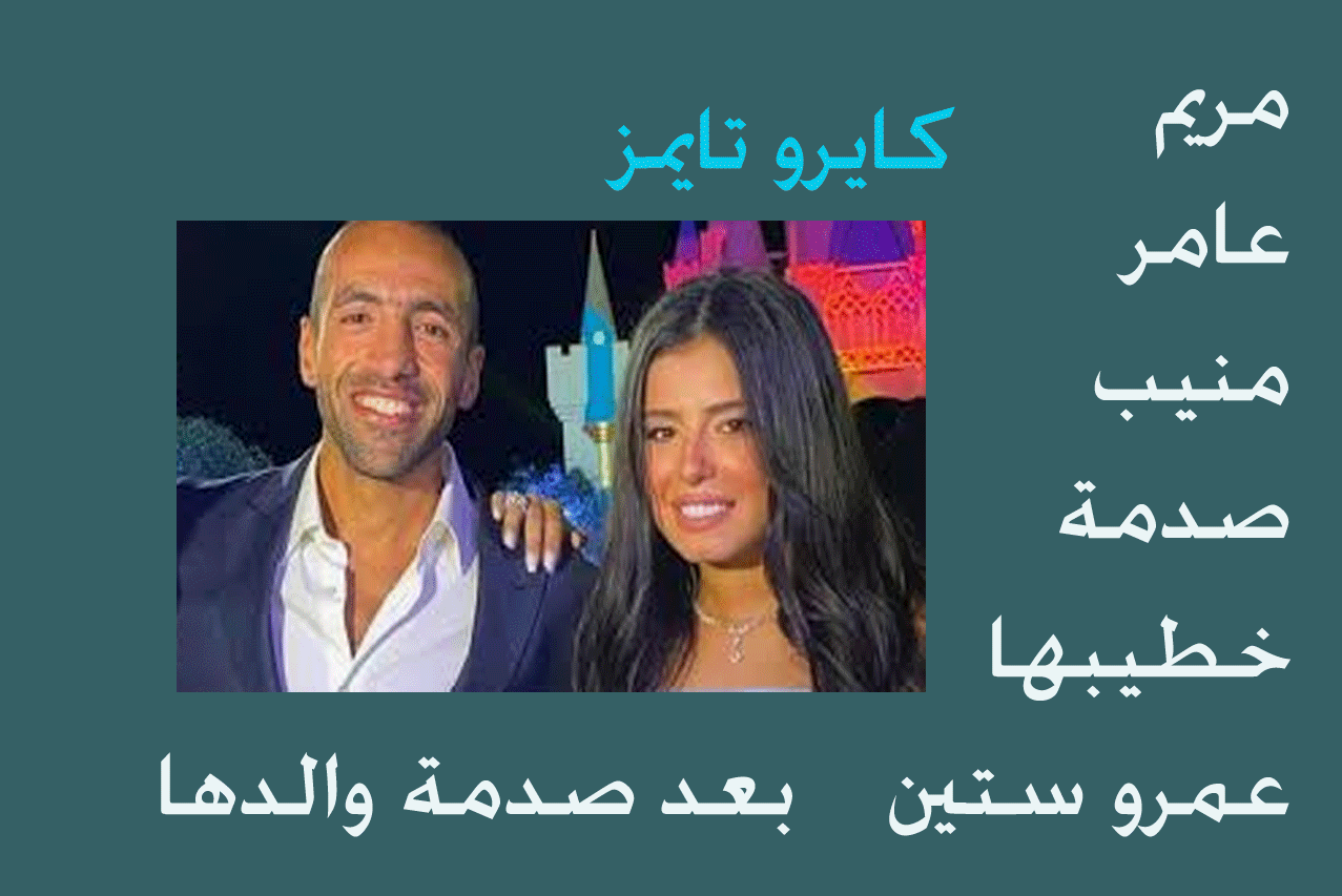 صورة مريم عامر منيب مع خطيبها عمرو ستين