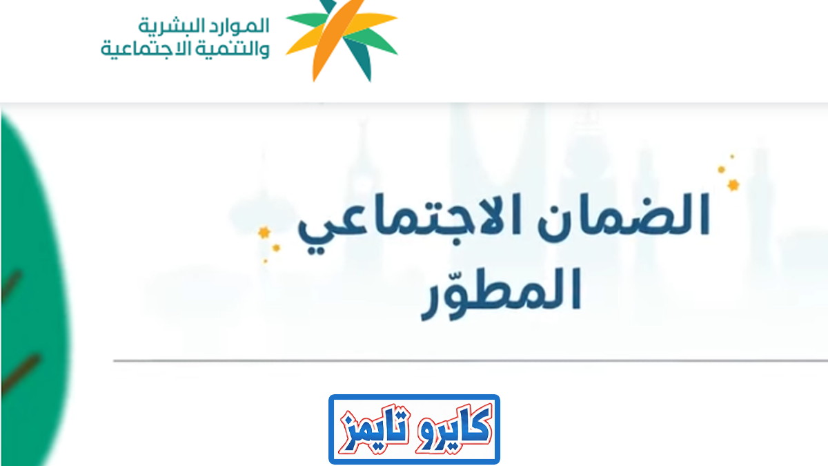 الضمان الاجتماعي المطور