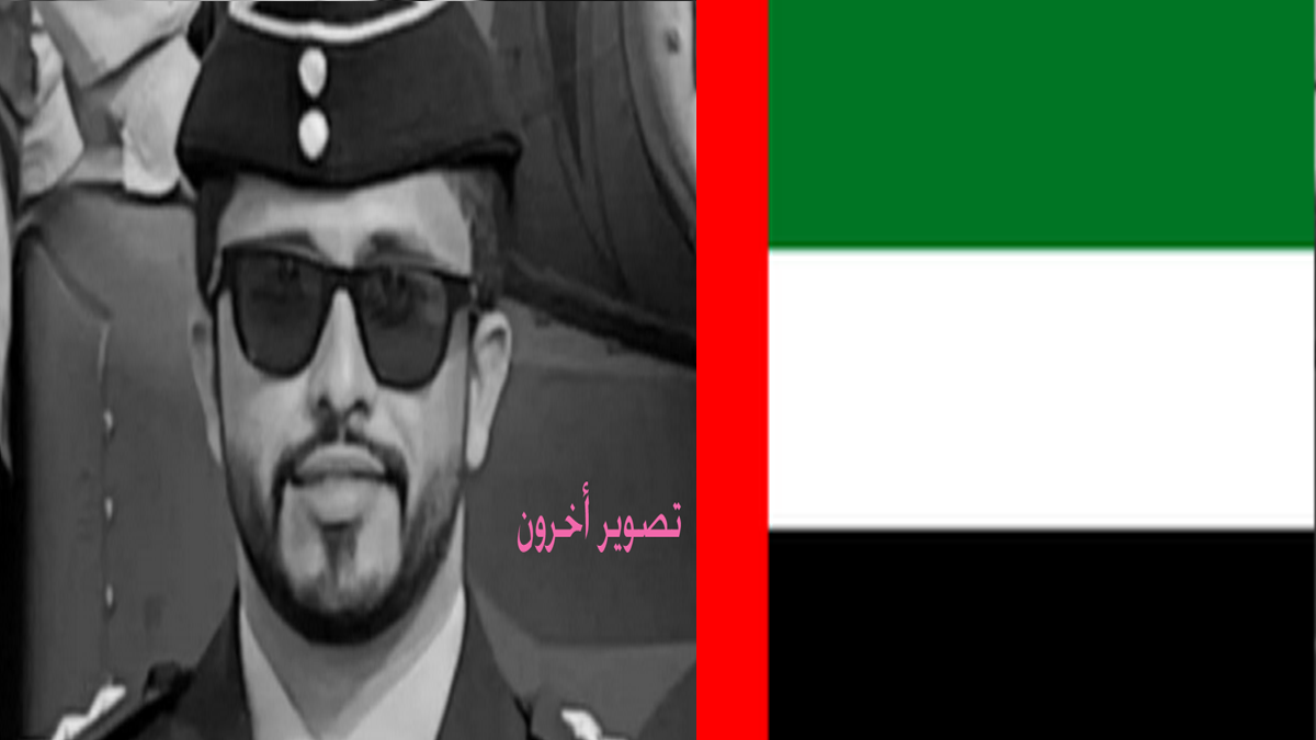 الاماراتي النقيب سعيد راشد البلوشي