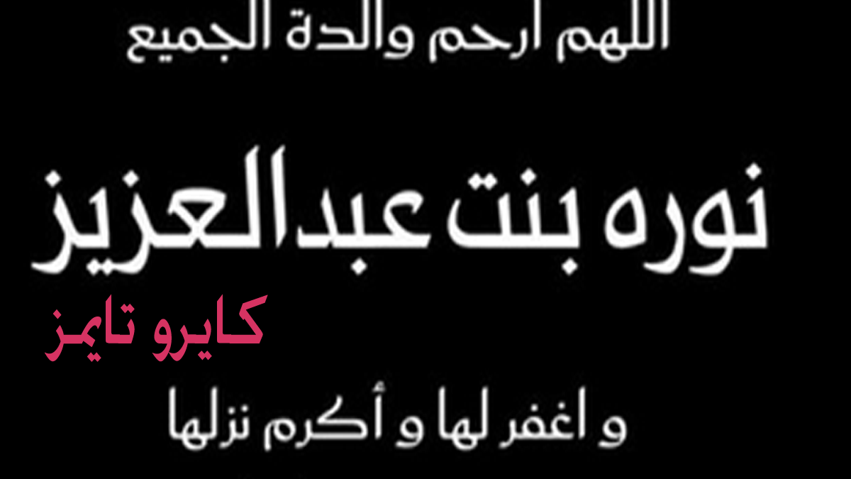 وفاة الأميرة نوره بنت عبد العزيز