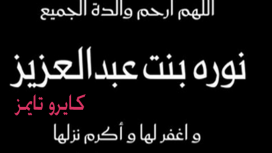 وفاة الأميرة نوره بنت عبد العزيز